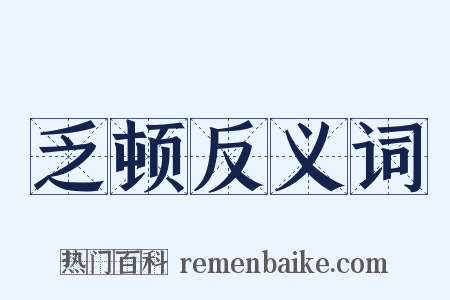 乏顿反义词是什么意思的图片